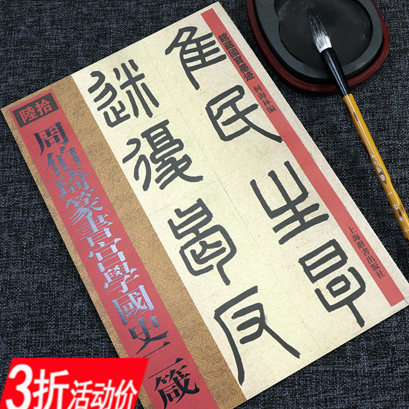 【3折】周伯琦篆书宫学国史二箴