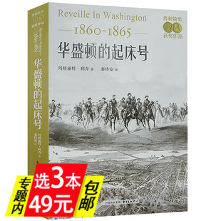 【微瑕非全新 3本49】华盛顿的起床号（1860-1865）美国独立战争那一代的诞生大英帝国奠基者的崩溃与美国的伤痕政治的基因书籍