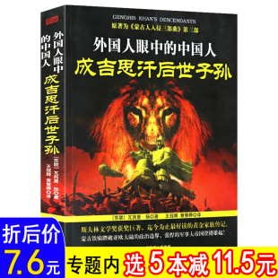 中国人：成吉思汗后世子孙成吉思汗传记 外国人眼中 书籍