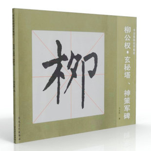 库存尾品选5本减11.5包邮书法描临初学教材 柳公权玄秘塔神策军碑与历代名家小楷珍品集千字文玄书兰亭诗楷书教程解析精讲精练书籍