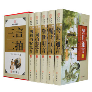 【正版包邮】三言二拍（精装插盒）冯梦龙著文言文国学经典文库三言两拍喻世明言警世通言警世恒言初刻二刻拍案惊奇古典文学名著