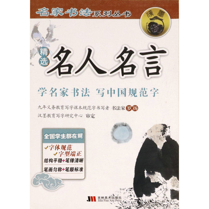 精选名人名言学名家书法 写中国规范字 名家书法系列丛书