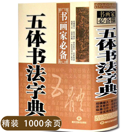 1000余页五体书法字典行草楷书隶书篆书字典中国毛笔字常用字海赵孟頫颜真卿曹全碑王羲之欧阳询书画家临摹鉴赏笔画索引一本通大全