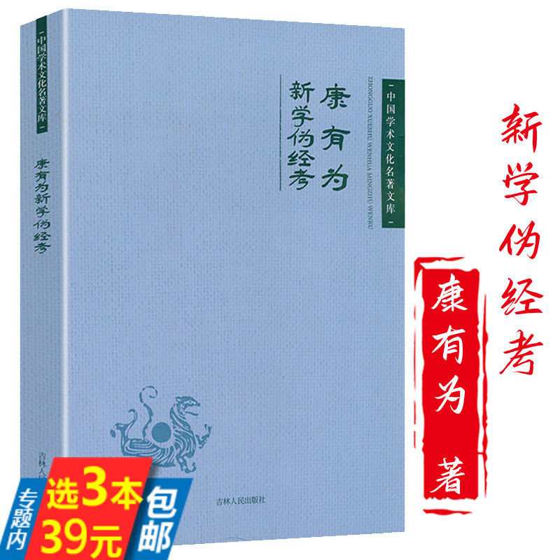 【3本39】康有为 新学伪经考 中国学术文化名著文库书籍