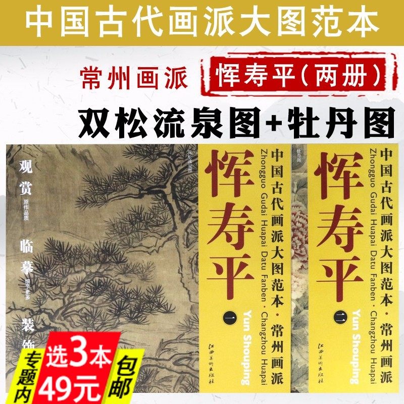 【库存尾品3本49】恽寿平双松流泉图牡丹图中国古代画派大图范本共两
