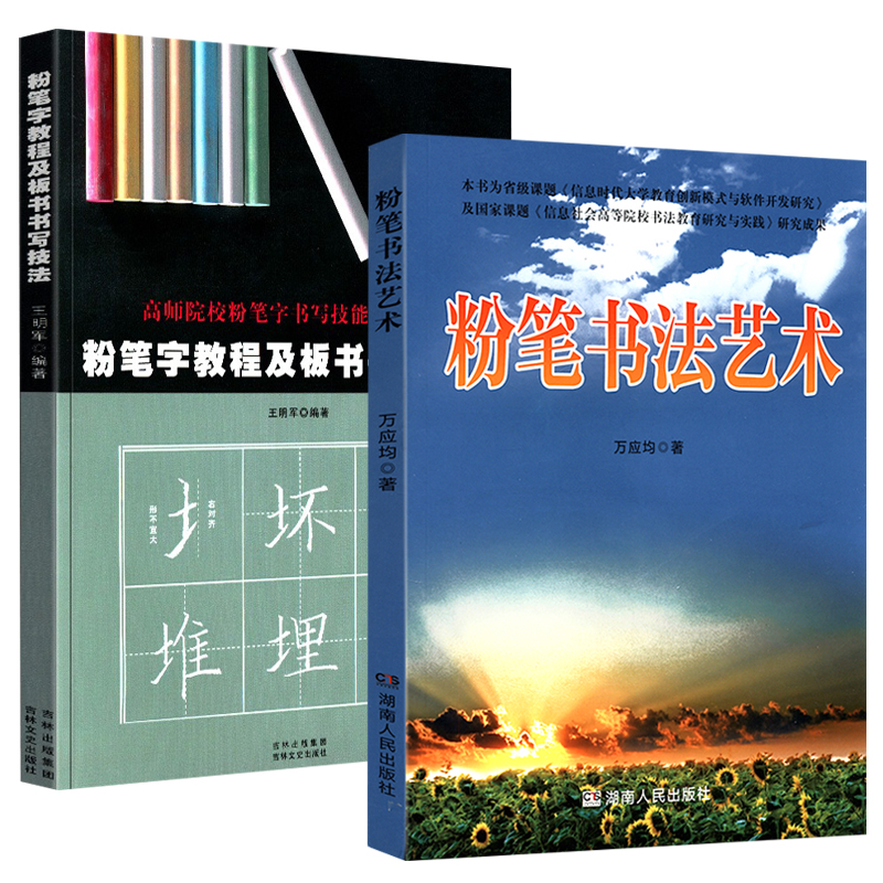 【2册】粉笔书法艺术+粉笔字教程及板书书写技法