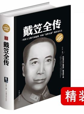 【正版精装】戴笠全传 分析了戴笠遇刺的前因后果/戴笠全传黄金荣全传杜月笙大传书籍