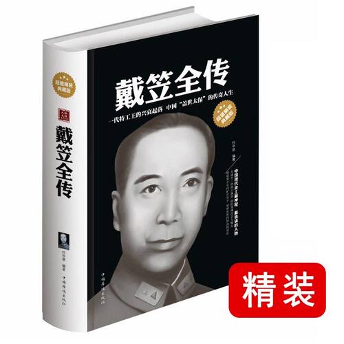 【正版精装】戴笠全传 分析了戴笠遇刺的前因后果/戴笠全传黄金荣全传杜月笙大传书籍