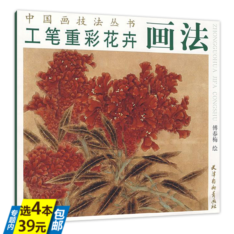 工笔花卉画国画花卉静物技法写意牡丹画法绘画设色步骤画法解读书籍