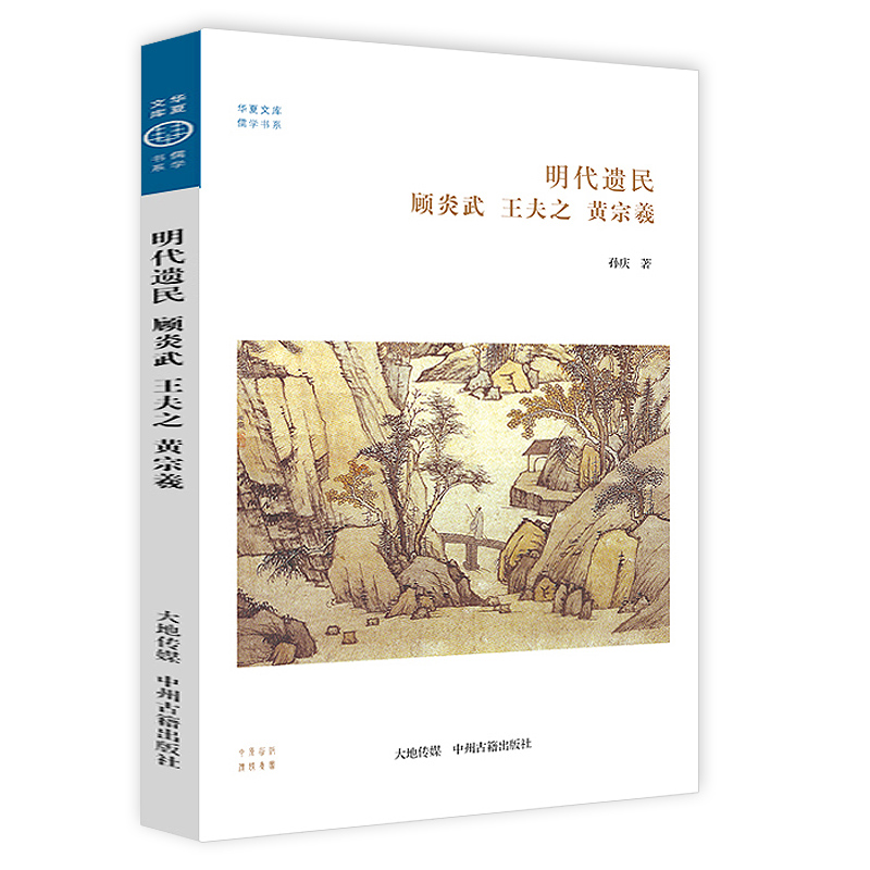 明代遗民 顾炎武王夫之 黄宗羲华夏文库佛教书系明末清初大儒顾炎武王夫之黄宗羲学术成就明夷待访录顾炎武集书籍 书籍/杂志/报纸 中国文化/民俗 原图主图