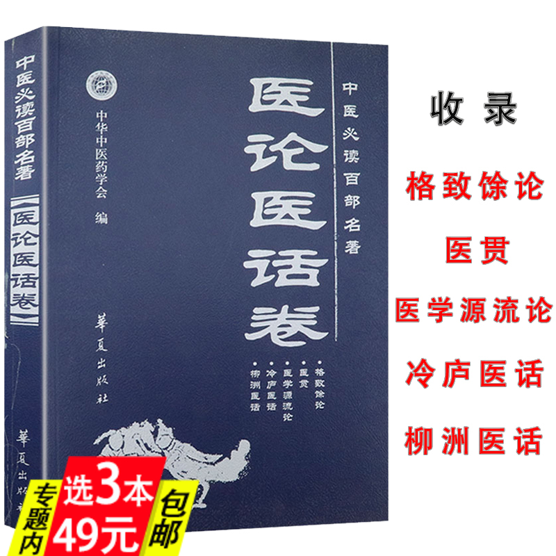 【3本49】医论医话卷中医*读百部名著收录格致余论医贯医学源流论冷庐医话柳洲医话 中医基础自学医案入门图书书籍 书籍/杂志/报纸 中医 原图主图