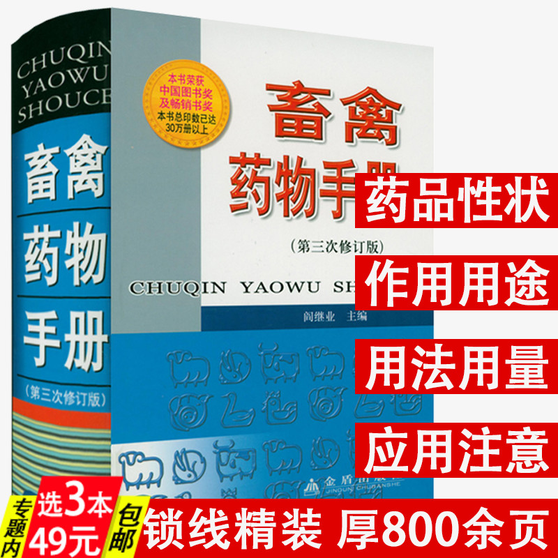 【3本49】畜禽药物手册（精装）兽医临床用药指南小动物药物手册兽药合理应用与联用手册书籍-封面