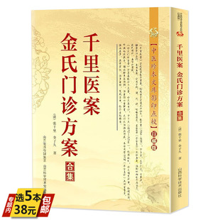 【5本38】千里医案金氏门诊方案合集 中医珍本文库影印点校张千里金子久专辑非物质文化遗产临床经典读本胡希恕医案集粹医学书籍