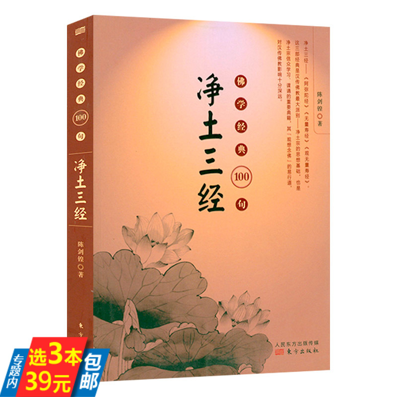 【3本39】净土三经 佛学经典100句中国佛学名著阿弥陀经无量寿经观无量寿经精选经典经句出处语译及解读书籍