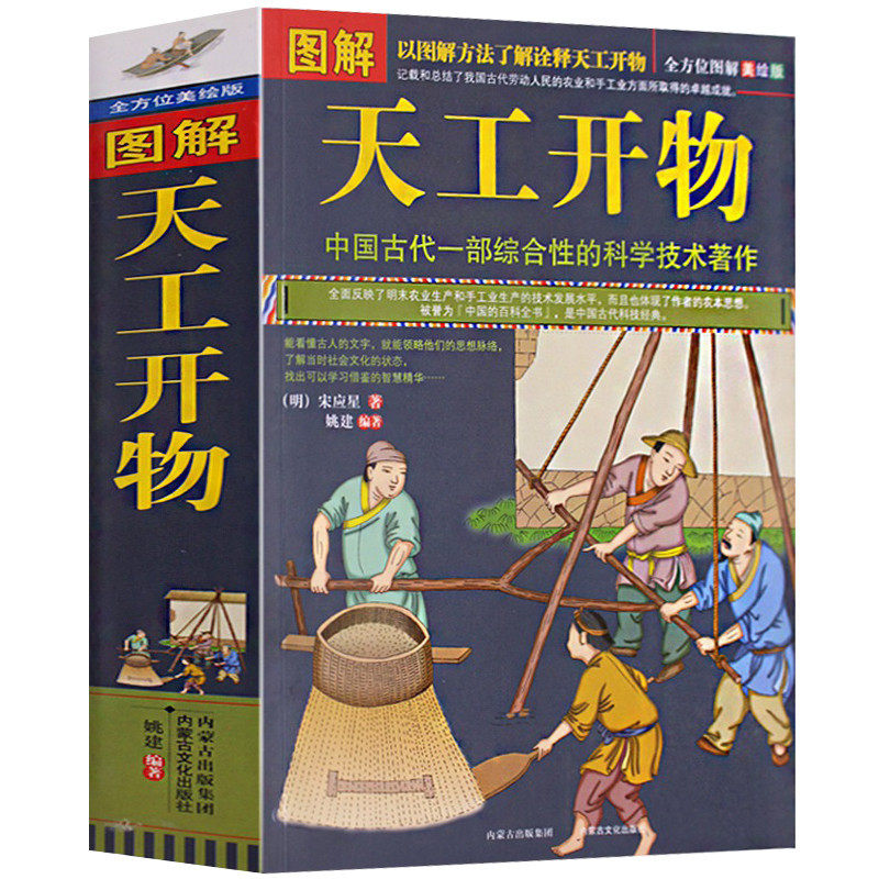 图解天工开物/原文注释译文图解天工开物一部全景记录中国农工业发展齐民要术农政全书书籍