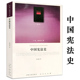 中国宪法法制史书籍 人民·联盟文库 微瑕 中国宪法史
