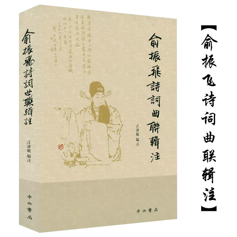 俞振飞诗词曲联辑注楹联诸体