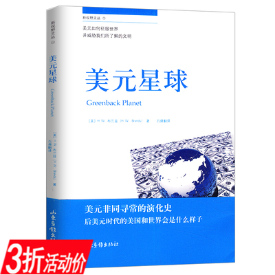 【3折】美元星球布兰兹著阐述美元如何成为世界主要货币的发展史小岛上的美国货币史美联储传经济学西方经济理论图书书籍