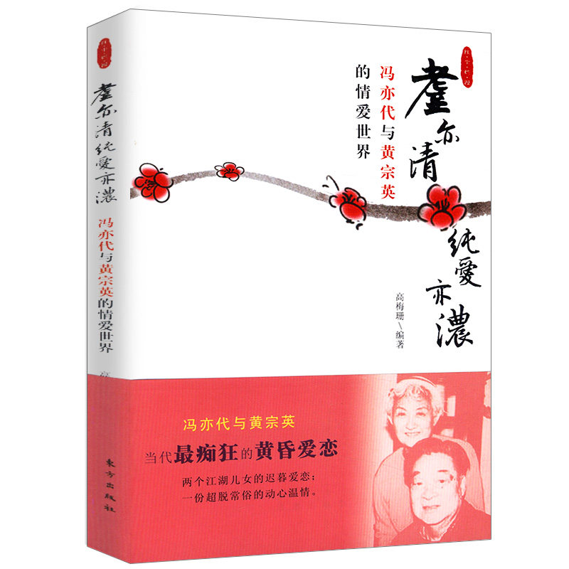 【库存尾品】耋亦清纯爱亦浓--冯亦代与黄宗英的情爱世界_虎窝淘