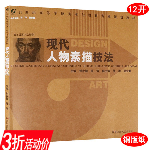 【库存尾品3折】现代人物素描技法收录素描名家作品深度全解人物素描头像入门一本通绘画入门正规教程从五官到素描头像书籍