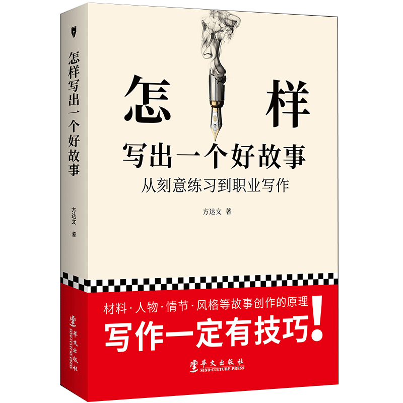 怎样写出一个好故事-从刻意练习到职业写作 民国大师的方达文创意写作课教你怎样写文章图书书籍