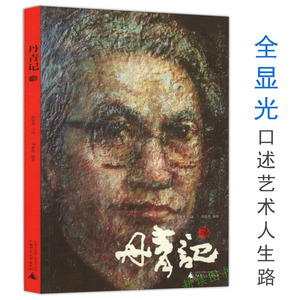 【库存尾品】丹青记//画在人心的苦闷上齐白石自述画出苦滋味图书