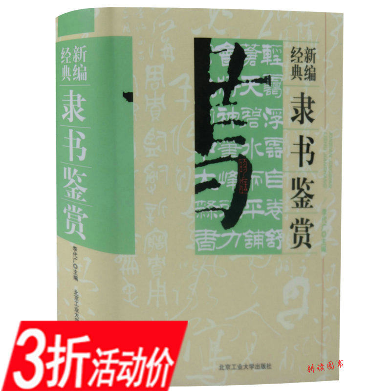 3折活动价   隶书鉴赏（精装典藏版）中国行书草书楷书隶书篆书五体大字典书法大字典硬笔书法实用教程汉隶魏碑字典隶字编