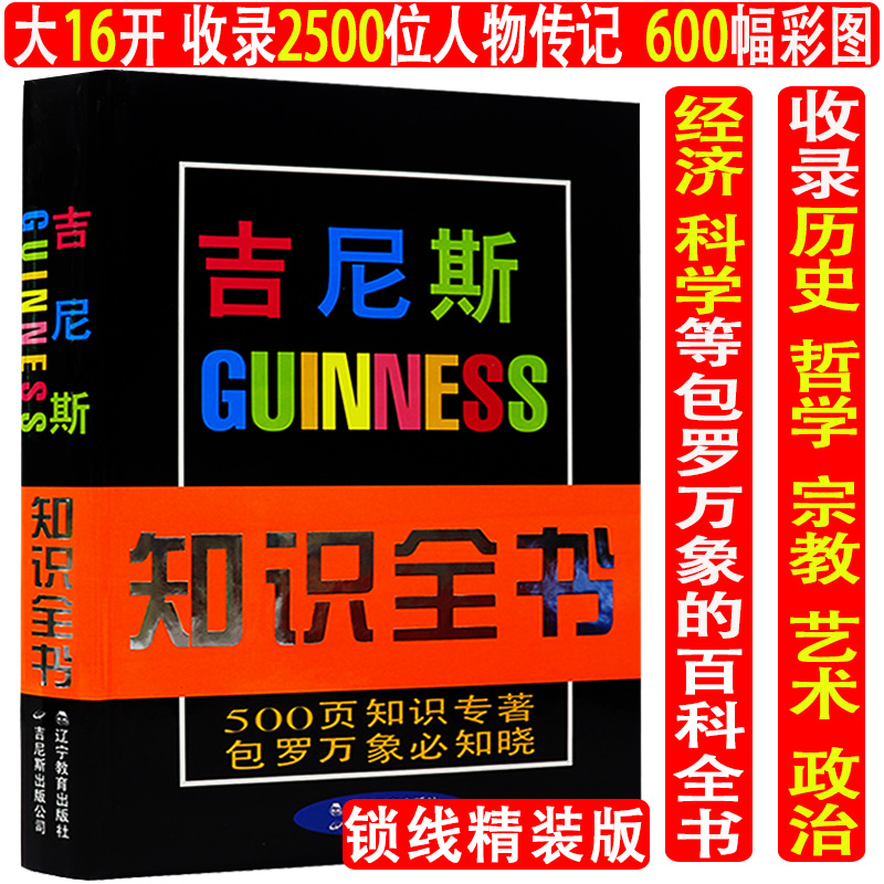 【库存尾品】吉尼斯知识全书(精装彩图版)收录历史哲学宗教艺术天文地理生物经济包罗万象不列颠吉尼斯世界纪录大全百科书籍