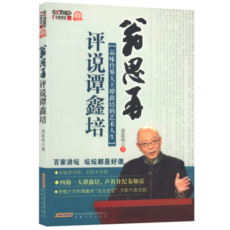 【库存尾品】翁思再评说谭鑫培