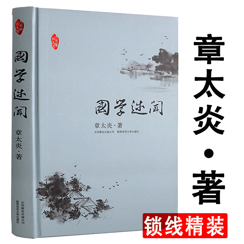 库存尾品3本49章太炎作品：国学述闻/国学知识问答录大全国学概论南怀瑾的32堂国学课国粹中国国学常识历史常识文化常识书籍