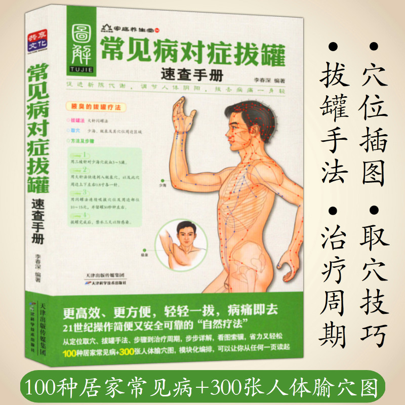 常见病对症拔罐速查手册图片