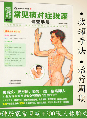 常见病对症拔罐速查手册