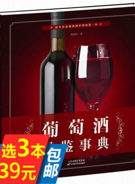 【库存尾品选3本39包邮】葡萄酒品鉴事典//饮食文化葡萄酒品鉴课堂一本就够葡萄酒百科每日一杯红酒全书的故事图书书籍