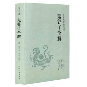 鬼谷子全解(足本典藏)/中华国学经典读本全译全注 文白对照 中华国学