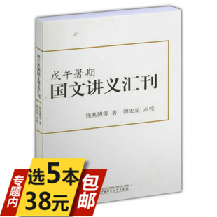 【库存尾品活动内5本38包邮】戊午暑期国文讲义汇刊/钱钟书之父/钱基博等著书