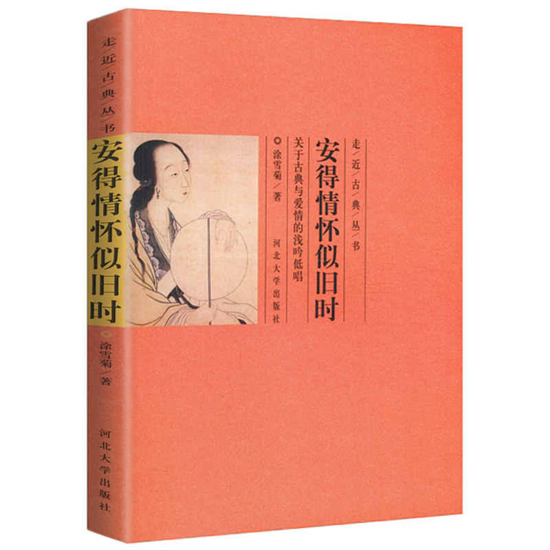 库存尾品 关于古典与爱情的浅吟低唱:安得情怀似旧时/古诗词烟月不知