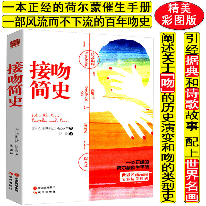 库存尾品一部风流而不下流的百年吻史配世界名画讲述西方世界的接吻