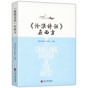 【库存尾品】沧浪诗话在西方//古诗词沧浪诗话评注严羽郭绍虞图书书籍