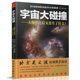 宇宙大碰撞：大爆炸之后又发生了什么 一生之谜夜观星空帝国中国古代星宿揭秘书籍 天之图宇宙简史宇宙