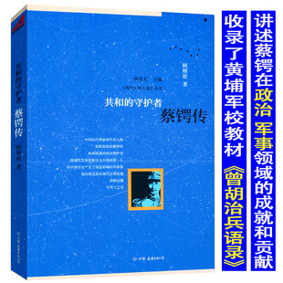 库存尾品选5本立减11.5包邮 蔡锷传：共和的守护者叙述了蔡锷的一生突出介绍蔡锷在政治军事方面的成就和贡献其辑录军事著作书籍