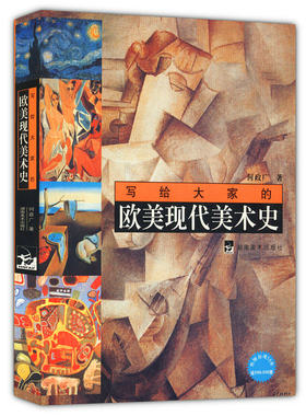 库存尾品包邮写给大家的欧美现代美术史//美术史读懂西方美术写给大家的欧洲绘画大师技法和材料外国美术史艺术史工艺美术史书籍