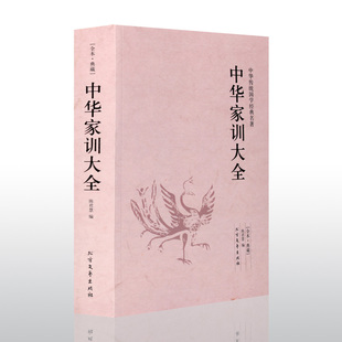 中华家训大全/中华传*家训国学经典文库颜氏家训朱子家训曾国藩增广贤文弟子规 袁氏世范 庭训格言孔子家语大全集