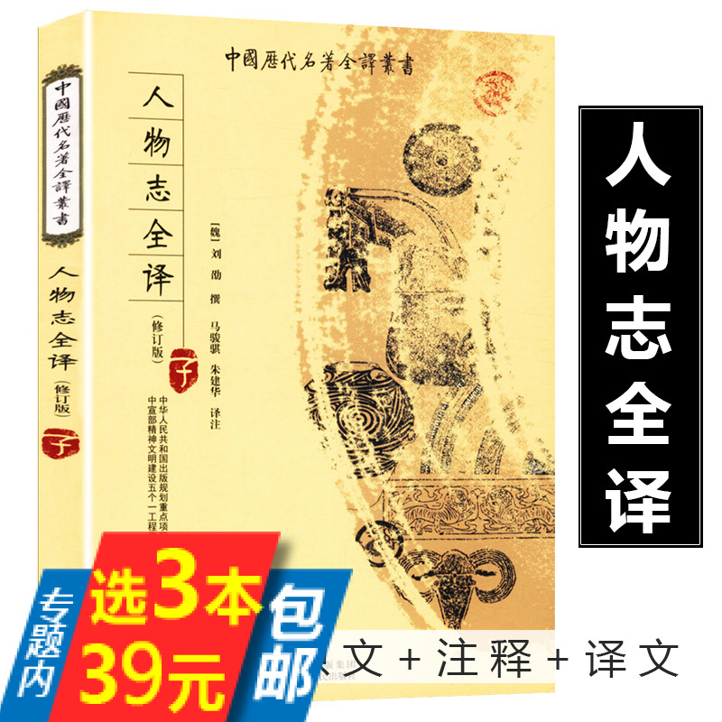 【选3本39包邮】人物志全译/国学经典丛书(原文注释译文疑难字注音)刘劭著//国学经典品鉴人物才性的玄学著作中国历代名著丛书籍