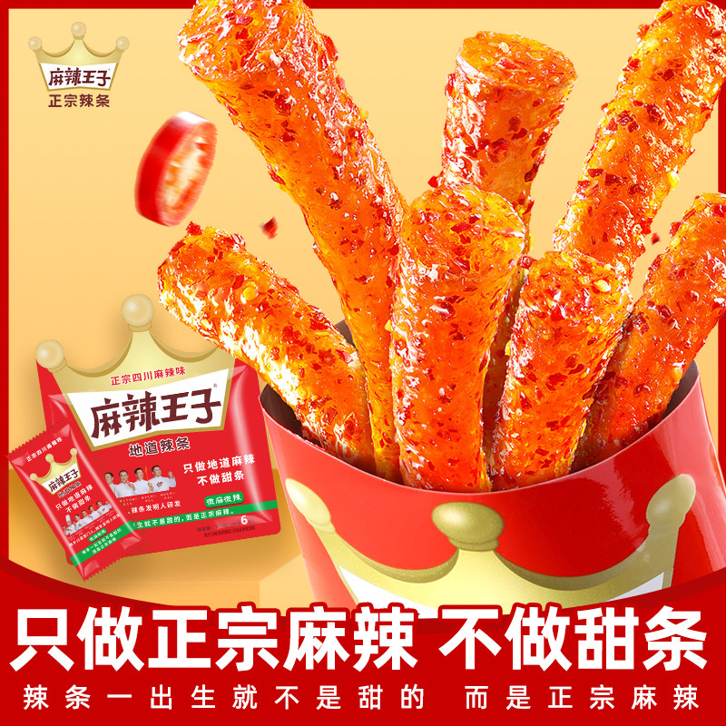 麻辣王子正宗辣条湖南小零食8090后儿时小吃聚会办公室