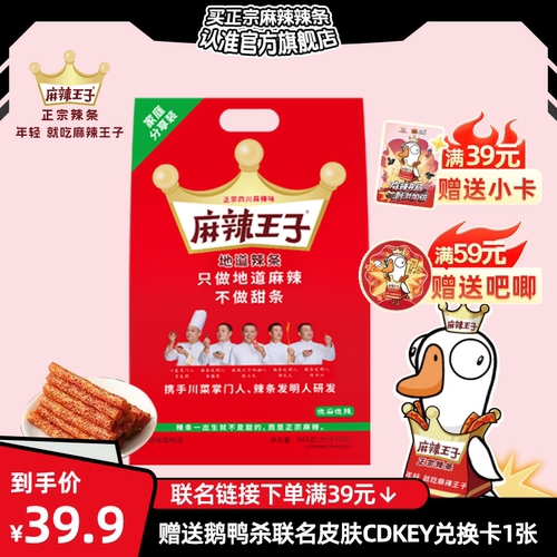 麻辣王子鹅鸭杀联名专属正宗网红辣条面筋平江休闲食品小零食