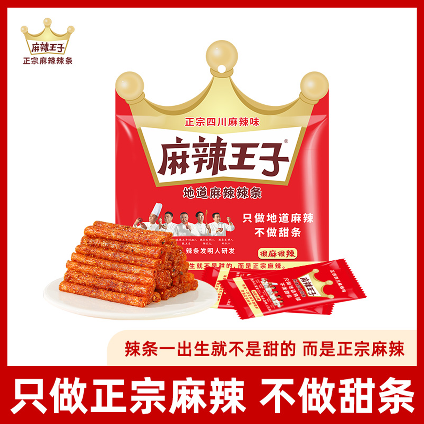 麻辣王子正宗辣条湖南小零食8090后儿时小吃聚会办公室