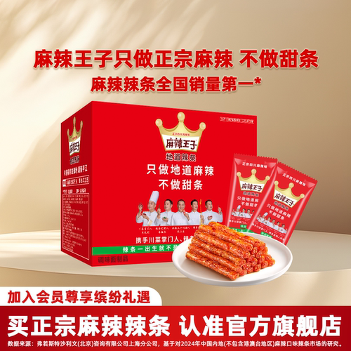 正宗麻辣味麻辣王子辣条