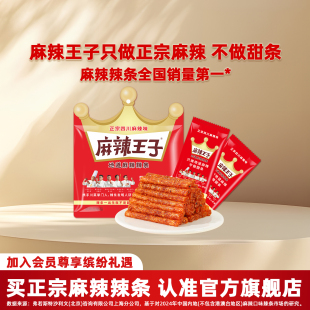 麻辣王子辣条经典 网红麻辣湖南特产小零地道