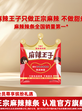 麻辣王子2米超长辣条5.2米接亲挑战辣条结婚趣味网红零食