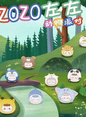 ZOZO左左动物派对系列卡通可爱萌粒迷你盲袋创意可爱卡通抖音潮玩